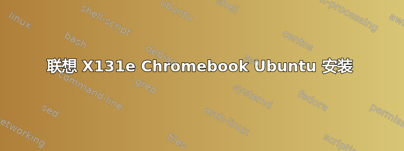 联想 X131e Chromebook Ubuntu 安装