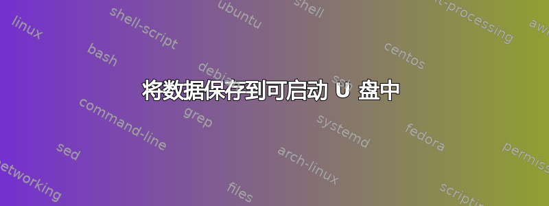 将数据保存到可启动 U 盘中