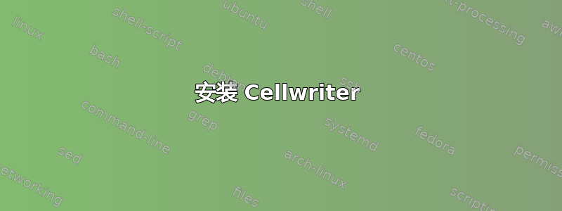 安装 Cellwriter