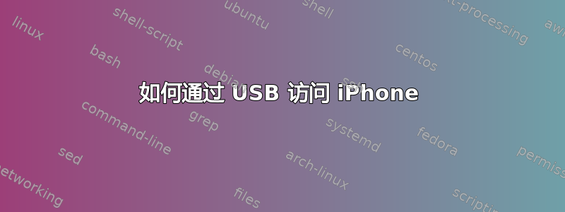 如何通过 USB 访问 iPhone