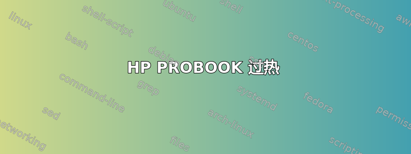 HP PROBOOK 过热