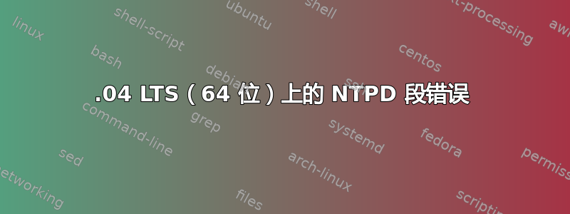 12.04 LTS（64 位）上的 NTPD 段错误