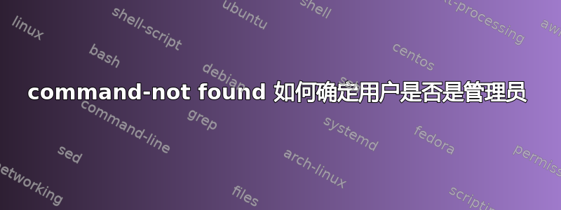 command-not found 如何确定用户是否是管理员