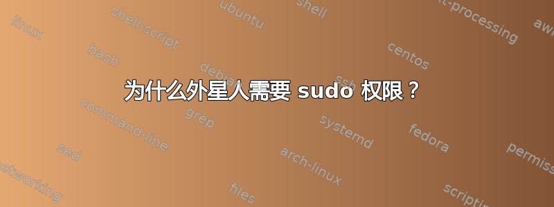 为什么外星人需要 sudo 权限？