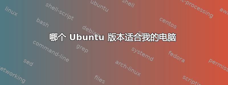 哪个 Ubuntu 版本适合我的电脑