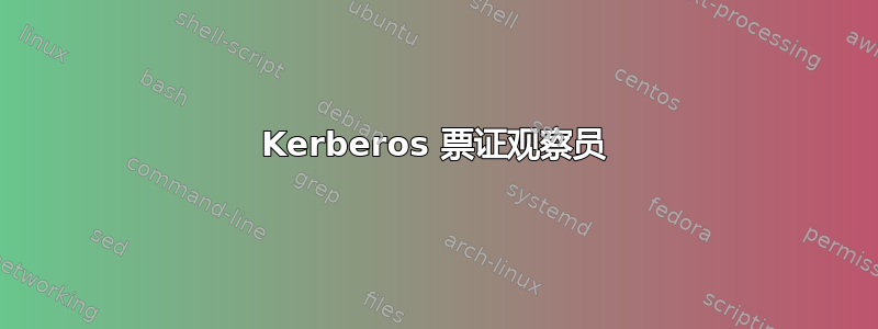 Kerberos 票证观察员