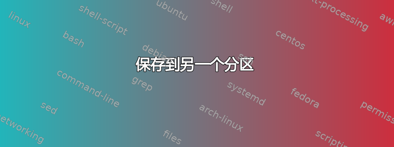 保存到另一个分区