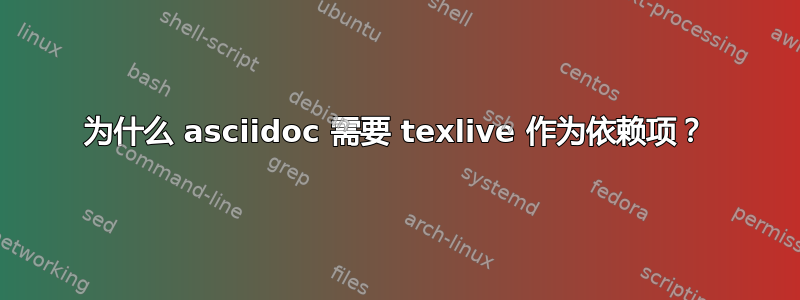 为什么 asciidoc 需要 texlive 作为依赖项？