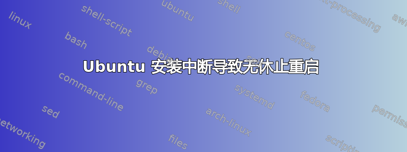 Ubuntu 安装中断导致无休止重启