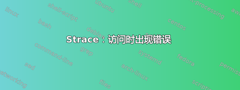 Strace：访问时出现错误