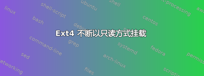 Ext4 不断以只读方式挂载