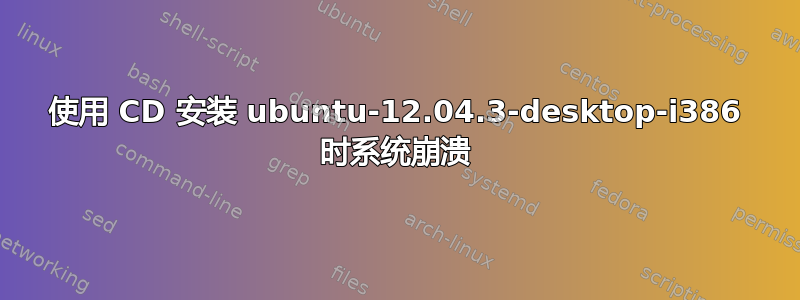 使用 CD 安装 ubuntu-12.04.3-desktop-i386 时系统崩溃