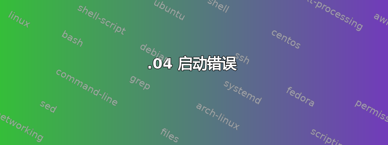 12.04 启动错误