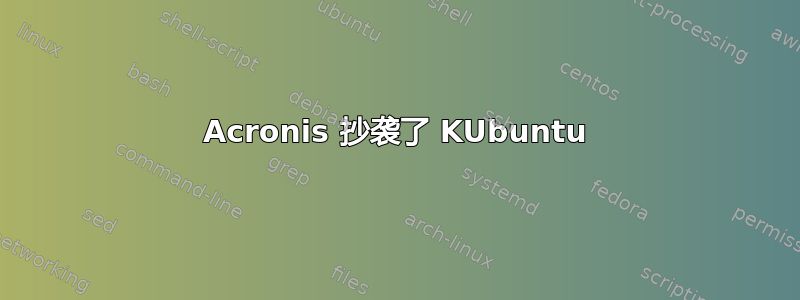 Acronis 抄袭了 KUbuntu