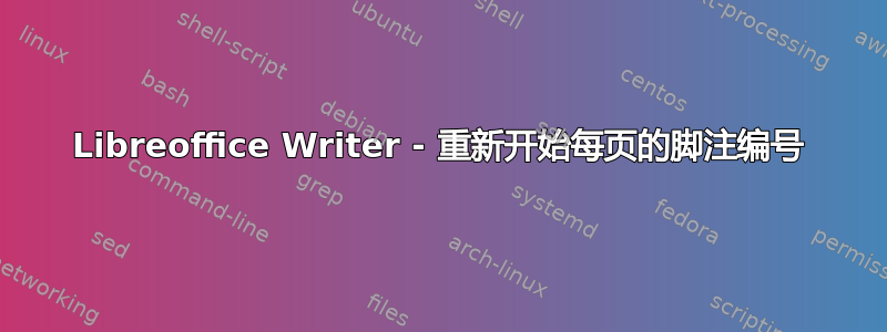 Libreoffice Writer - 重新开始每页的脚注编号