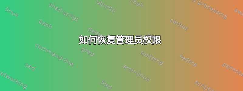 如何恢复管理员权限