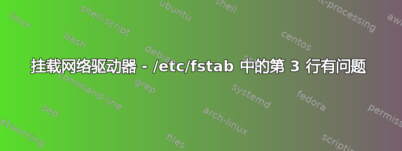 挂载网络驱动器 - /etc/fstab 中的第 3 行有问题