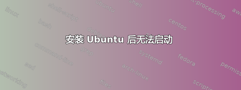 安装 Ubuntu 后无法启动