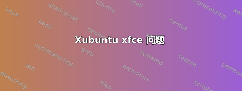 Xubuntu xfce 问题