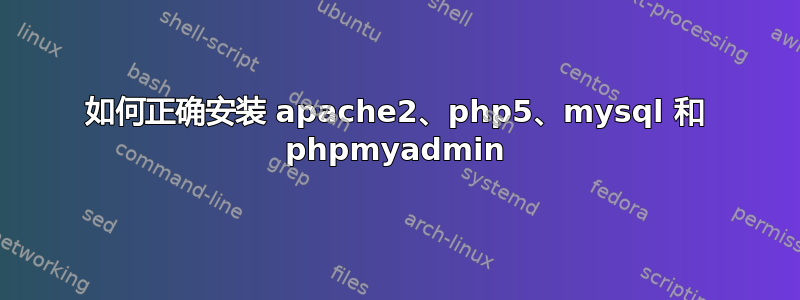 如何正确安装 apache2、php5、mysql 和 phpmyadmin