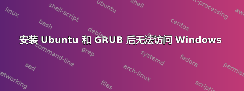 安装 Ubuntu 和 GRUB 后无法访问 Windows