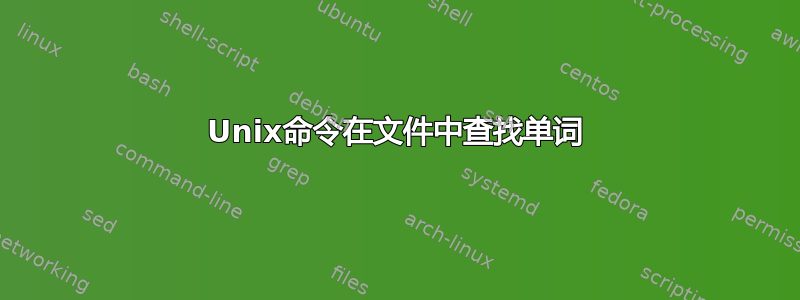 Unix命令在文件中查找单词