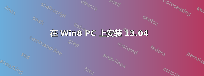 在 Win8 PC 上安装 13.04 