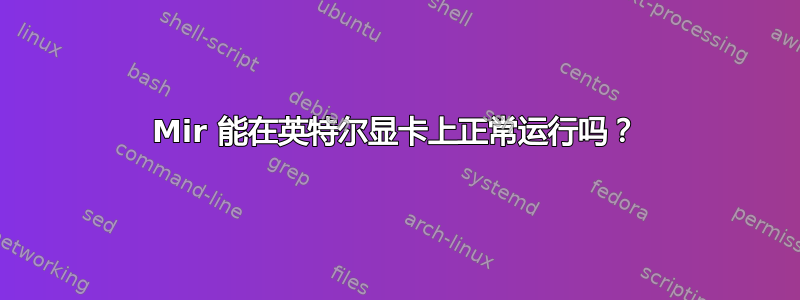 Mir 能在英特尔显卡上正常运行吗？