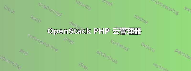 OpenStack PHP 云管理器