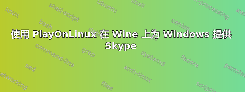 使用 PlayOnLinux 在 Wine 上为 Windows 提供 Skype