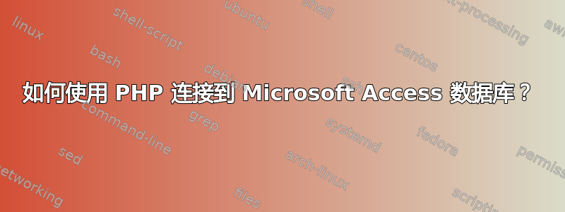 如何使用 PHP 连接到 Microsoft Access 数据库？