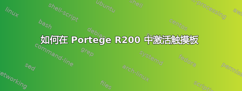 如何在 Portege R200 中激活触摸板