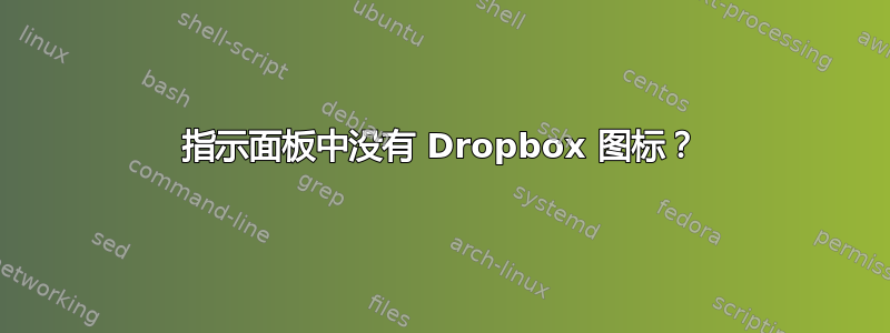 指示面板中没有 Dropbox 图标？