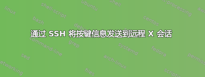 通过 SSH 将按键信息发送到远程 X 会话