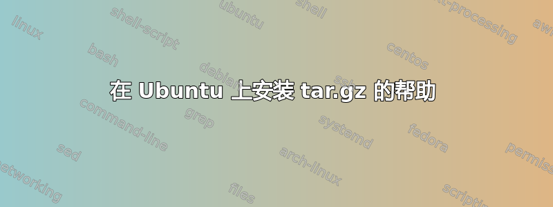 在 Ubuntu 上安装 tar.gz 的帮助