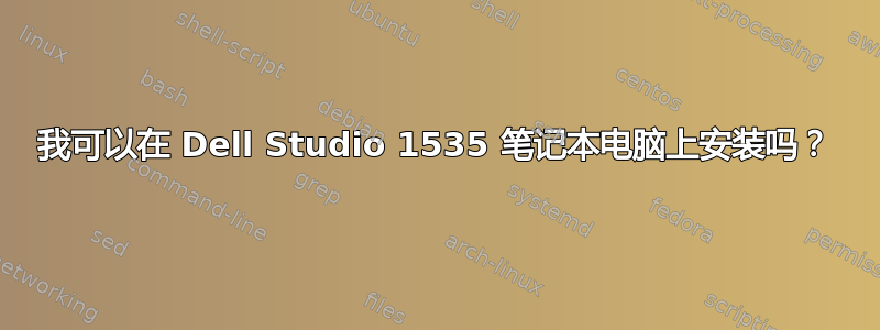 我可以在 Dell Studio 1535 笔记本电脑上安装吗？