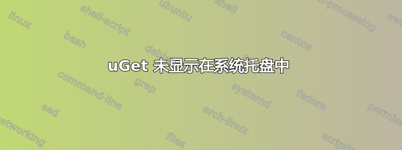 uGet 未显示在系统托盘中