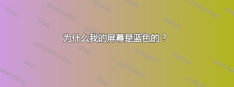 为什么我的屏幕是蓝色的？