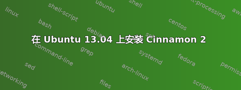 在 Ubuntu 13.04 上安装 Cinnamon 2