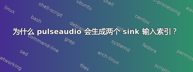 为什么 pulseaudio 会生成两个 sink 输入索引？