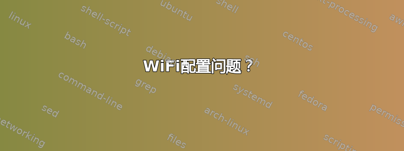 WiFi配置问题？