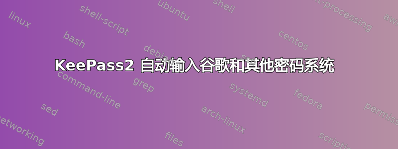 KeePass2 自动输入谷歌和其他密码系统 