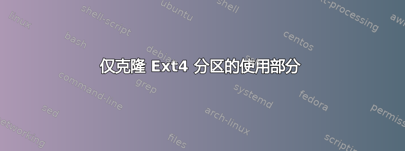 仅克隆 Ext4 分区的使用部分