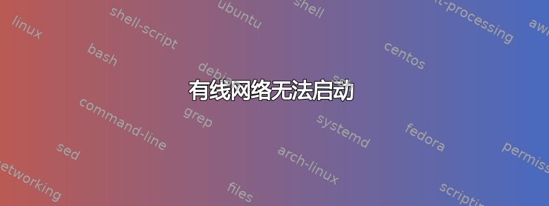 有线网络无法启动