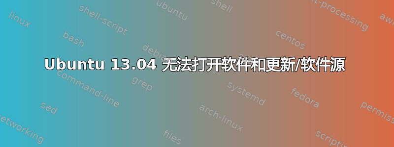 Ubuntu 13.04 无法打开软件和更新/软件源