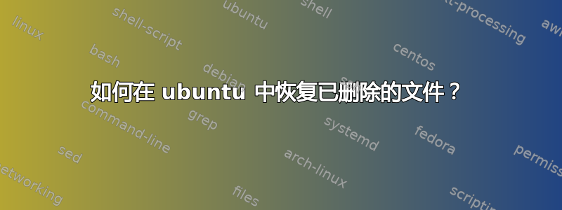 如何在 ubuntu 中恢复已删除的文件？