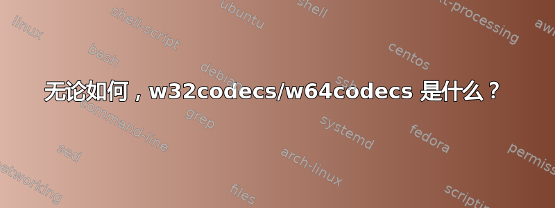 无论如何，w32codecs/w64codecs 是什么？