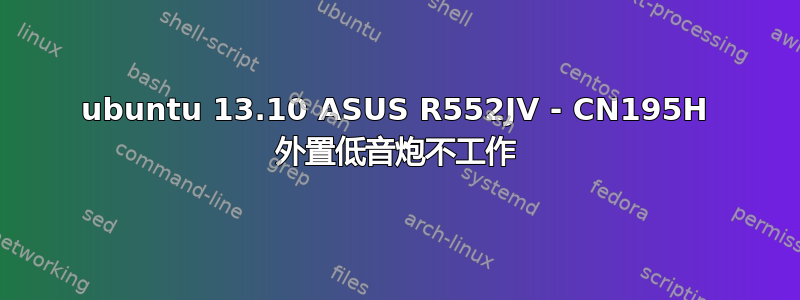 ubuntu 13.10 ASUS R552JV - CN195H 外置低音炮不工作