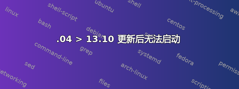 13.04 > 13.10 更新后无法启动