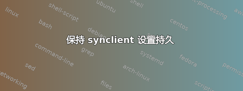 保持 synclient 设置持久